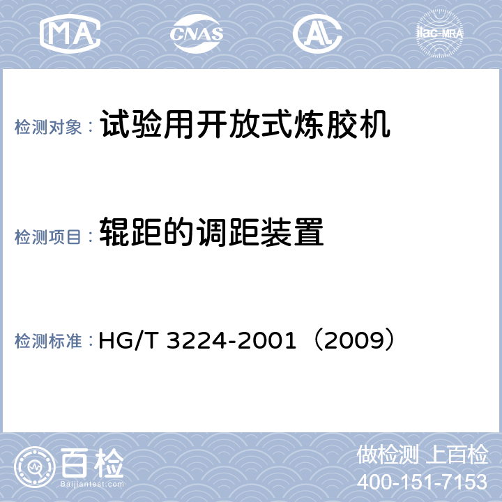 辊距的调距装置 试验用开放式炼胶机 HG/T 3224-2001（2009） 4.7
