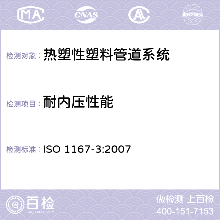 耐内压性能 流体输送用热塑性塑料管、配件和组件 耐内压的测定 第3部分:管件的制备 ISO 1167-3:2007