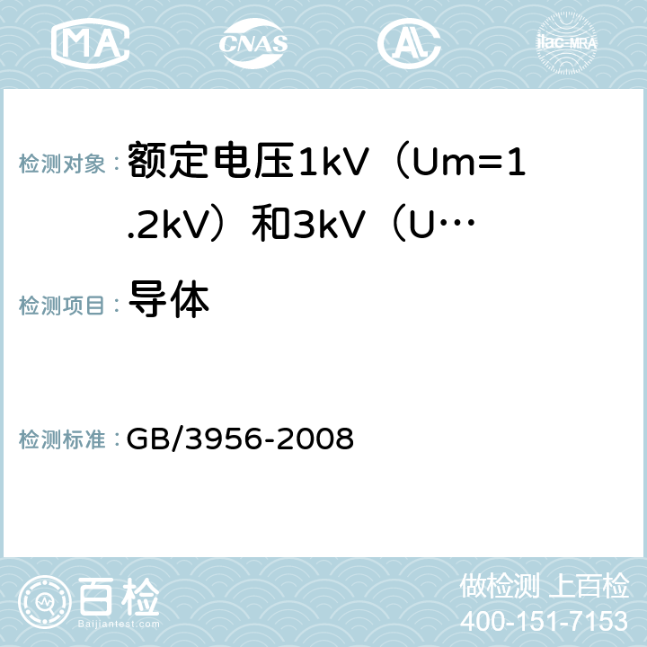 导体 电缆的导体 GB/3956-2008