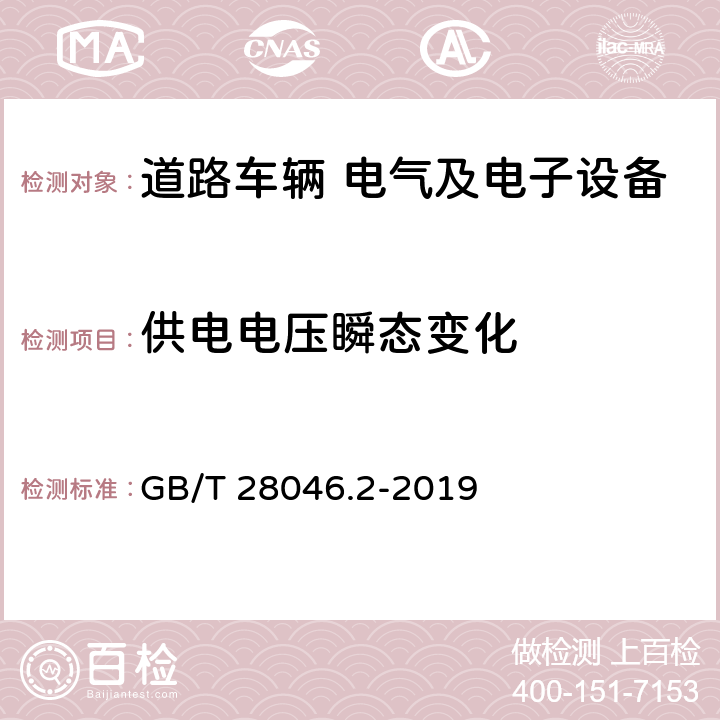 供电电压瞬态变化 道路车辆 电气和电子设备的环境条件和试验.第2部分：电力负荷 GB/T 28046.2-2019 4.6