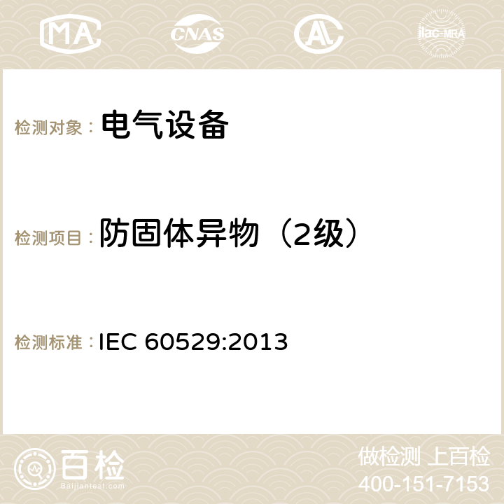 防固体异物（2级） 外壳防护等级（IP代码） IEC 60529:2013 13.2