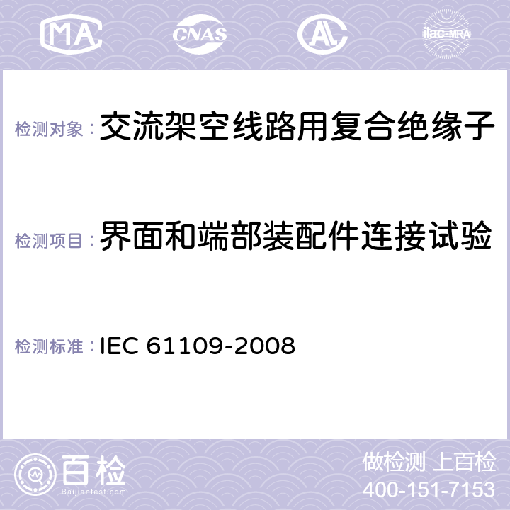 界面和端部装配件连接试验-预应力试验-热机预应力 架空线路用绝缘子--标称电压高于1000V的交流系统用复合悬挂和拉紧绝缘子 --定义、试验方法及验收准则 IEC 61109-2008 10.3.2