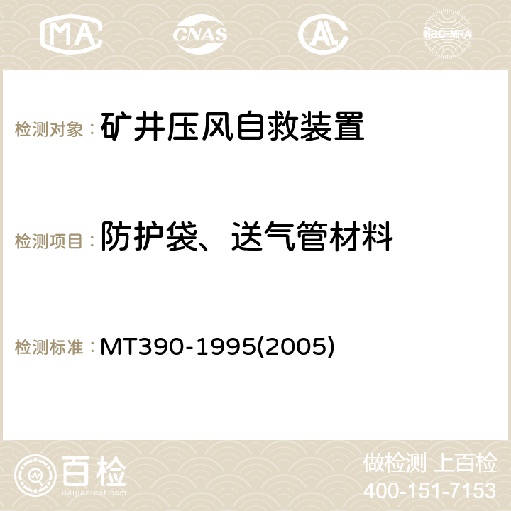 防护袋、送气管材料 矿井压风自救装置技术条件 MT390-1995(2005)