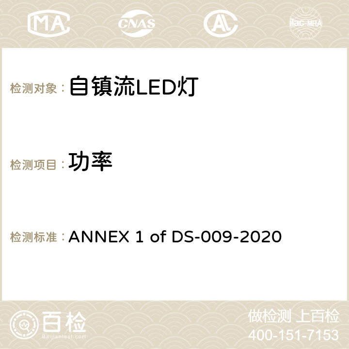 功率 能效标识技术规范_附录1 家用及类似用途光源 ANNEX 1 of DS-009-2020 第5章第3点