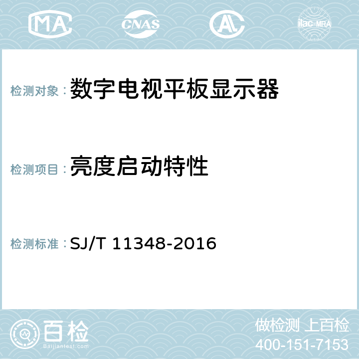 亮度启动特性 《平板电视显示性能测量方法》 SJ/T 11348-2016 5.25