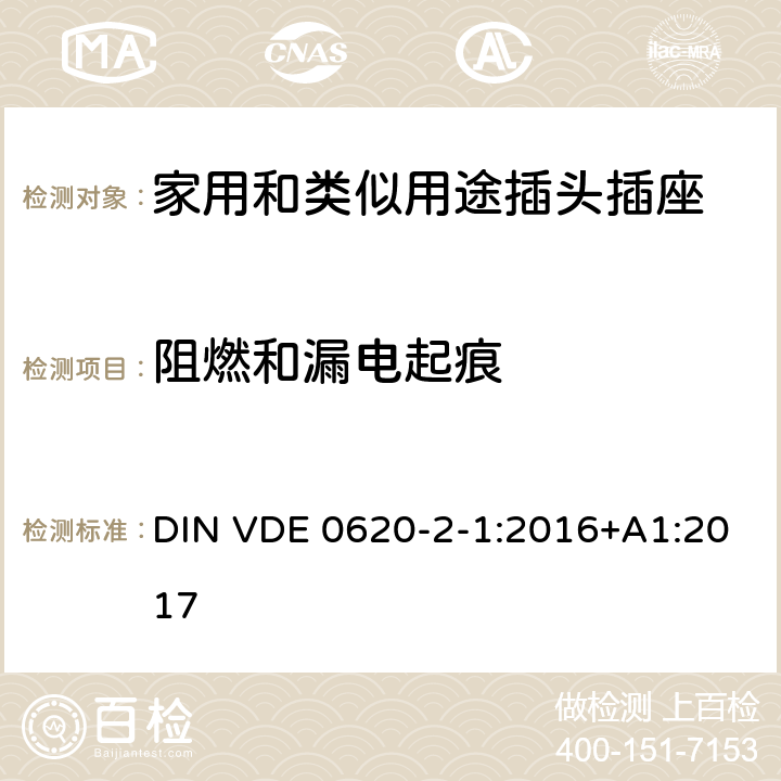 阻燃和漏电起痕 家用和类似用途插头插座 第2-1部分: 移动式插头和插座通用要求 DIN VDE 0620-2-1:2016+A1:2017 28