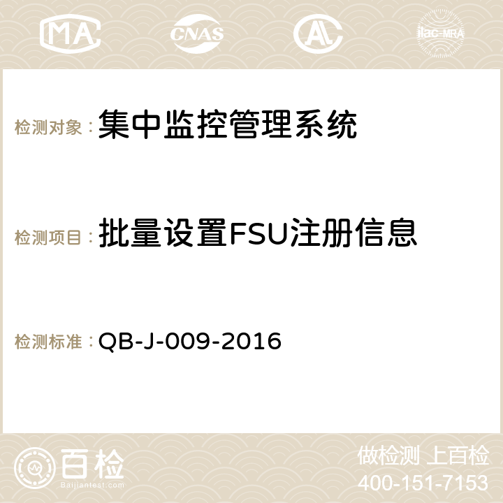 批量设置FSU注册信息 中国移动动力环境集中监控系统规范-B接口测试规范分册 QB-J-009-2016 4.3