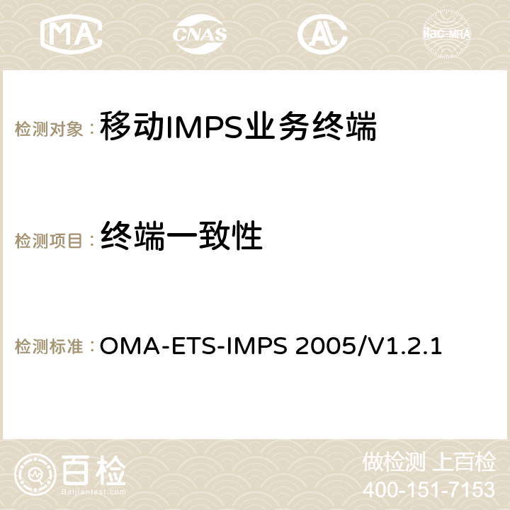 终端一致性 《IMPS业务引擎测试规范》 OMA-ETS-IMPS 2005/V1.2.1 5.1