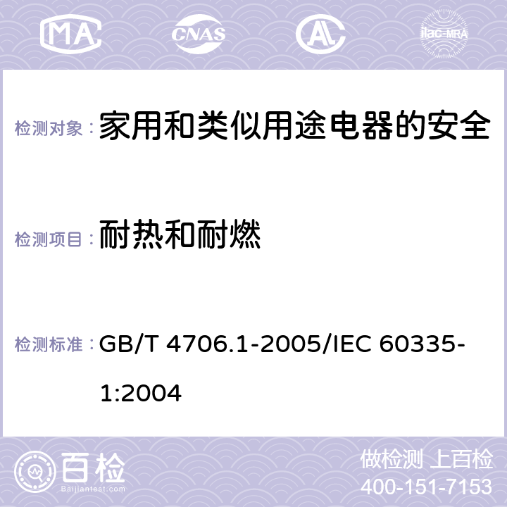 耐热和耐燃 家用和类似用途电器的安全 第1部分：通用要求 GB/T 4706.1-2005/IEC 60335-1:2004 30