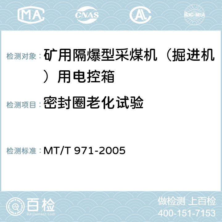 密封圈老化试验 悬臂式掘进机电气控制设备 MT/T 971-2005 4.2.2.4-c,5.6