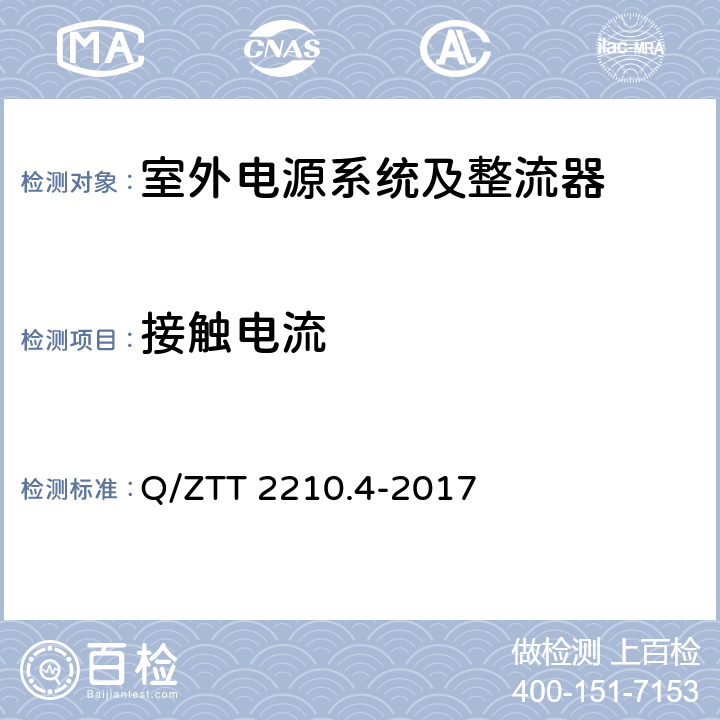 接触电流 开关电源系统检测规范 第4部分：微站电源 Q/ZTT 2210.4-2017 6.2.9.3