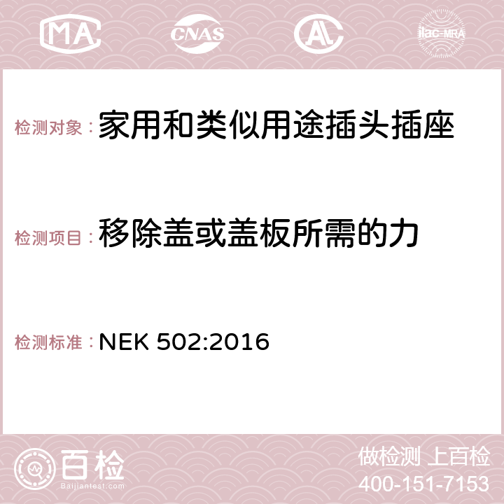 移除蓋或蓋板所需的力 家用和類似用途插頭插座 第1部分：通用要求 NEK 502:2016 24.14-18