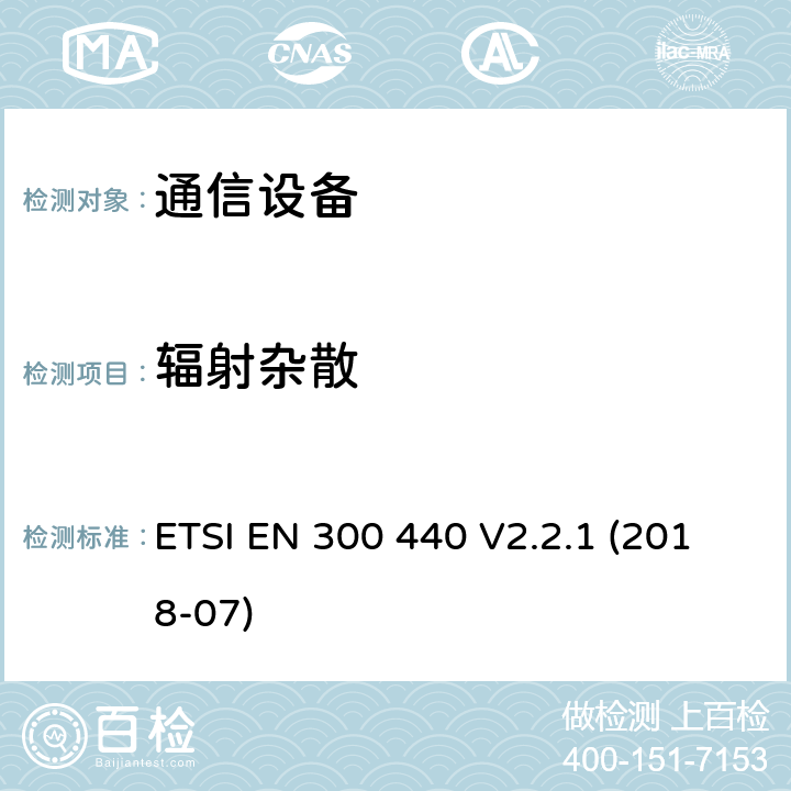 辐射杂散 《电磁兼容性及无线频谱事务（ERM）; 频率范围在1 GHz 到 40 GHz的短距离无线电设备;协调标准要求 ETSI EN 300 440 V2.2.1 (2018-07) 4