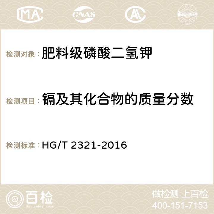 镉及其化合物的质量分数 肥料级磷酸二氢钾 HG/T 2321-2016 4.10