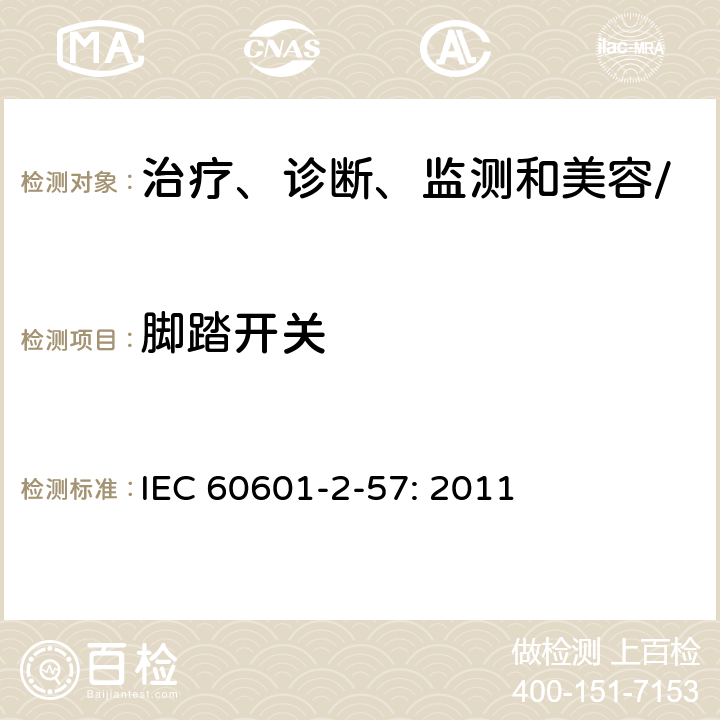脚踏开关 医疗电气设备第2－57部分：治疗、诊断、监测和美容/美学使用的非激光光源设备的基本安全和必要性能专用要求 IEC 60601-2-57: 2011 201.8.10.4.101