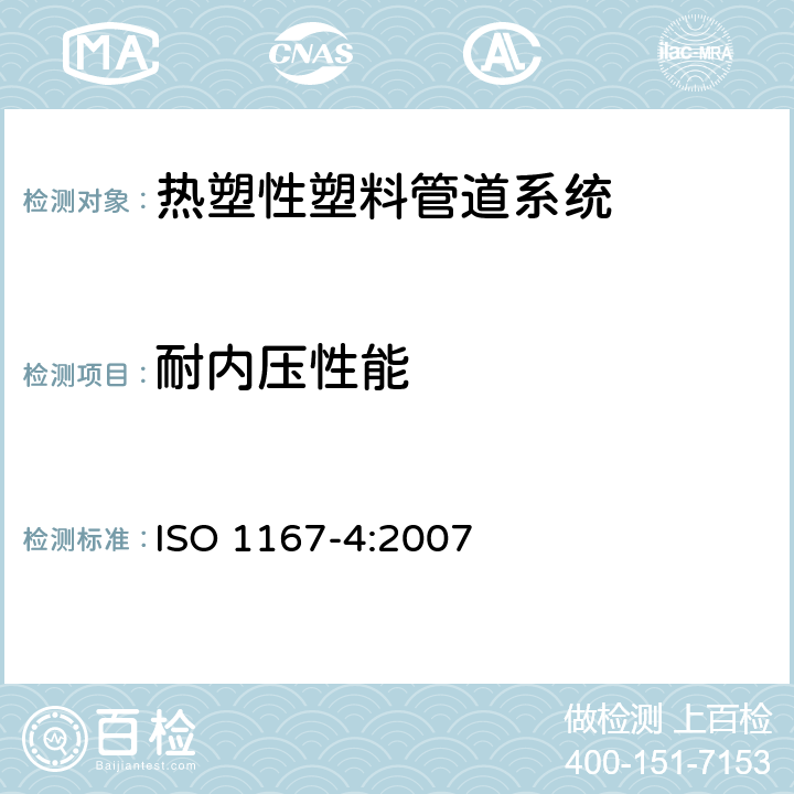 耐内压性能 流体输送用热塑性塑料管、配件和组件 耐内压的测定 第4部分:组件的制备 ISO 1167-4:2007