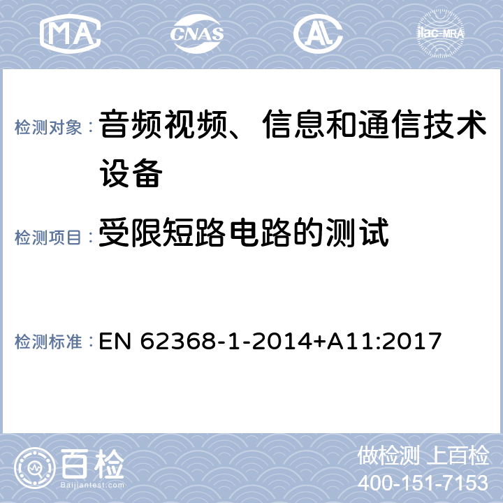 受限短路电路的测试 音频/视频、信息技术和通信技术设备 第1 部分：安全要求 EN 62368-1-2014+A11:2017 附录R