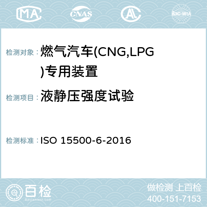 液静压强度试验 道路车辆—压缩天然气 (CNG)燃料系统部件—第6部分：自动阀 ISO 15500-6-2016 6.2