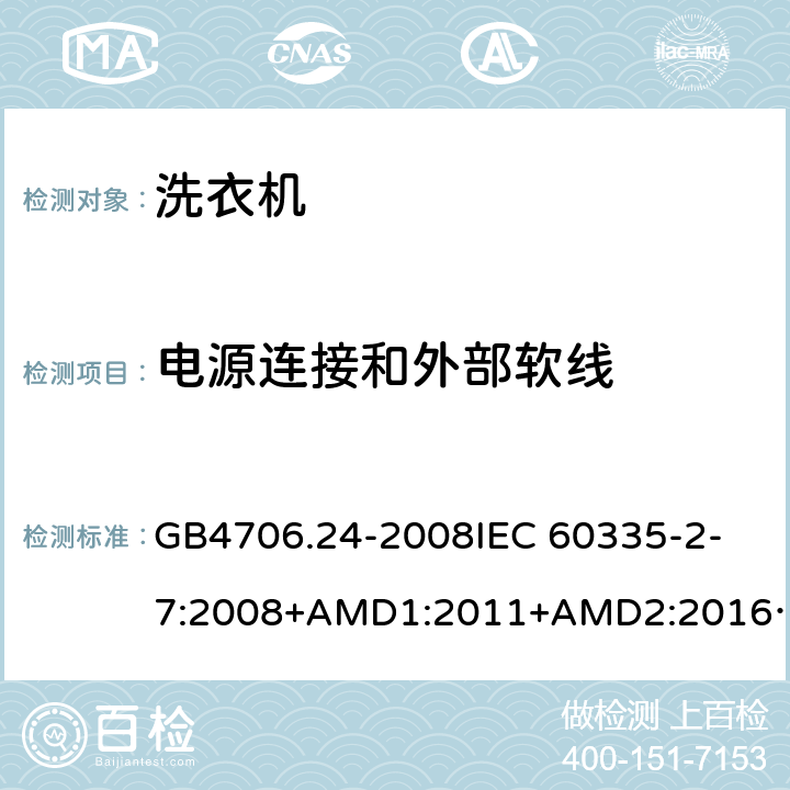 电源连接和外部软线 家用和类似用途电器的安全洗衣机的特殊要求 GB4706.24-2008
IEC 60335-2-7:2008+AMD1:2011+AMD2:2016
AS/NZS 60335.2.7:2012+AMD1:2015 25