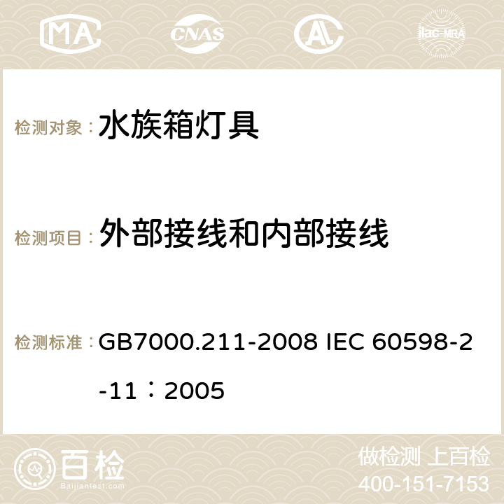 外部接线和内部接线 灯具 第2-11部分：特殊要求 水族箱灯具 GB7000.211-2008 IEC 60598-2-11：2005 10