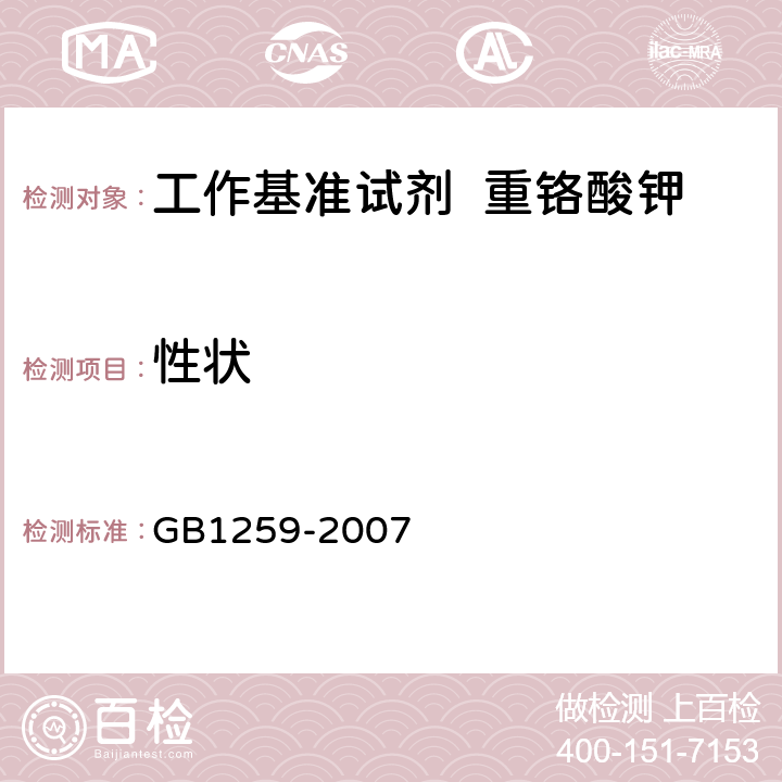 性状 工作基准试剂 重铬酸钾 GB1259-2007 3