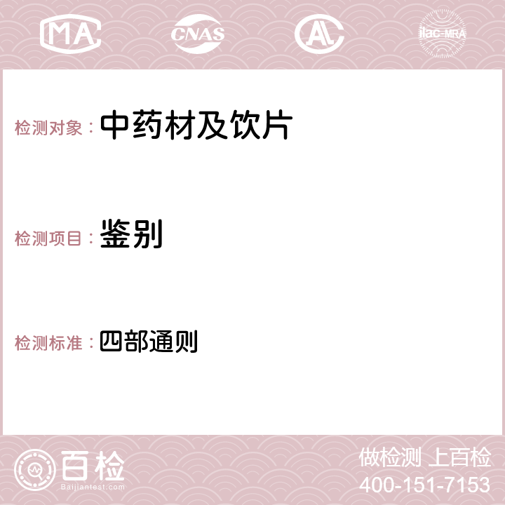 鑒別 中國藥典2015年版 四部通則 2001（顯微鑒別法）