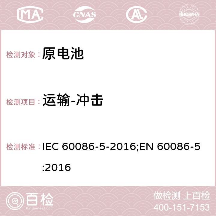 运输-冲击 原电池 第5部分: 水溶液电解质电池安全要求 IEC 60086-5-2016;EN 60086-5:2016 6.2.2.2