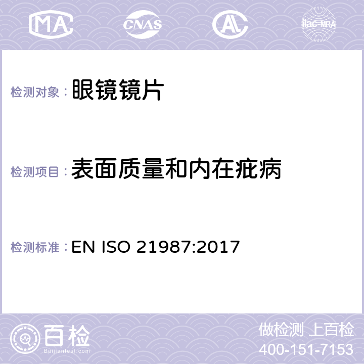 表面质量和内在疪病 眼科光学-眼镜镜片 EN ISO 21987:2017 6.8 条款