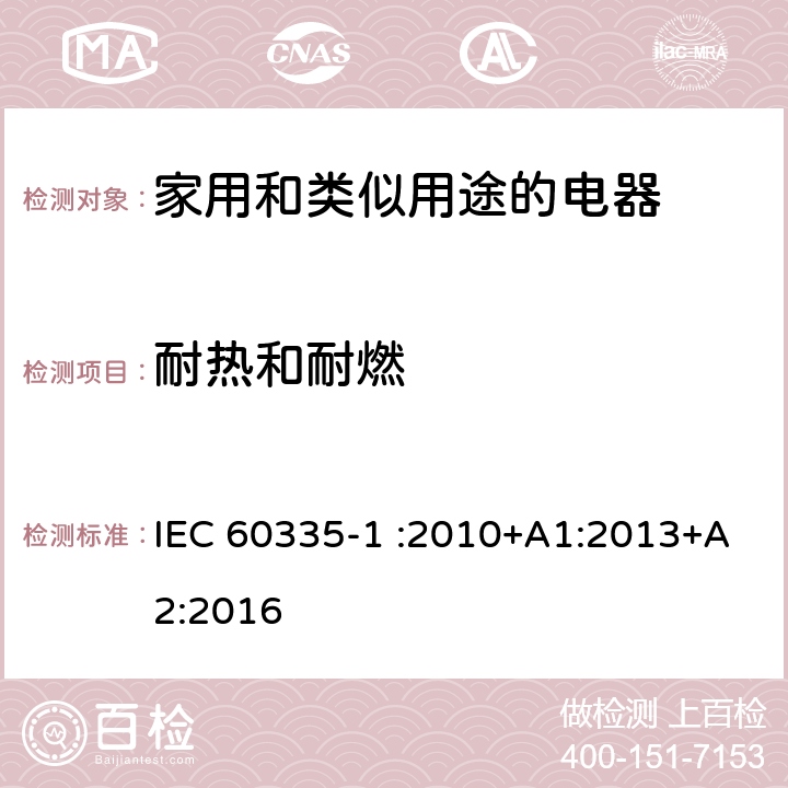 耐热和耐燃 家用和类似用途电器的安全 第1部分：通用要求 IEC 60335-1 :2010+A1:2013+A2:2016 30