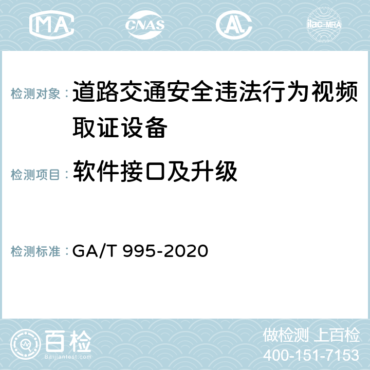 软件接口及升级 《道路交通安全违法行为视频取证设备技术规范》 GA/T 995-2020 6.1.4.1