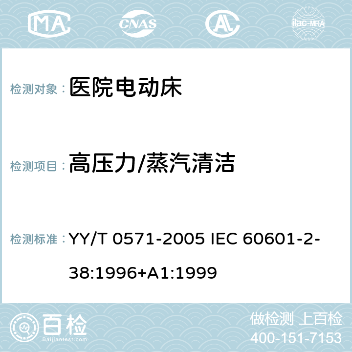 高压力/蒸汽清洁 医用电气设备 第2部分: 医院电动床安全专用要求 YY/T 0571-2005 IEC 60601-2-38:1996+A1:1999 44.6.103
