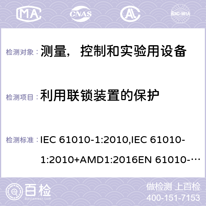 利用联锁装置的保护 测量，控制和实验用设备的安全 第1部分- 通用要求 IEC 61010-1:2010,IEC 61010-1:2010+AMD1:2016
EN 61010-1:2010,EN 61010-1:2010+A1:2019 15