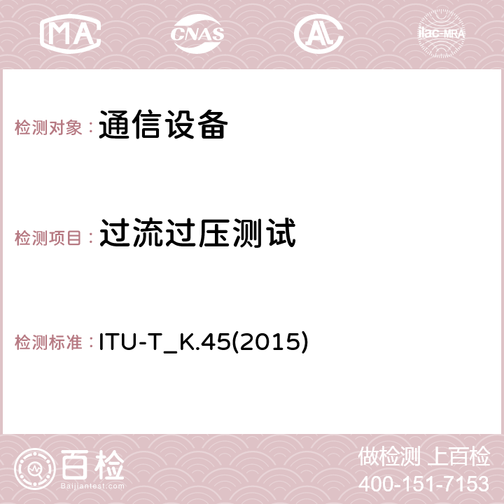 过流过压测试 电信设备的过压过电流耐受性试验 ITU-T_K.45(2015) 8