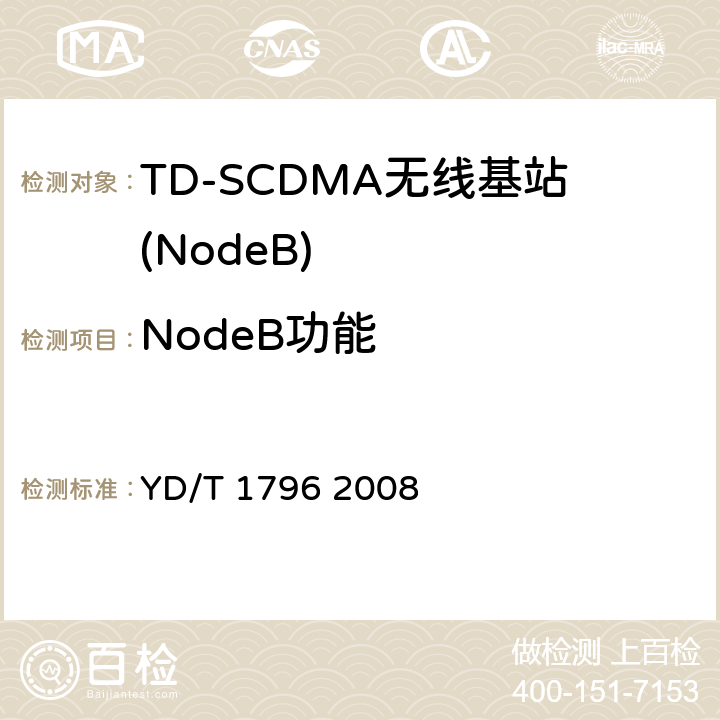 NodeB功能 《2GHz TD-SCDMA数字蜂窝移动通信网 多媒体广播系统无线接入子系统设备测试方法（第一阶段）》 YD/T 1796 2008 5
