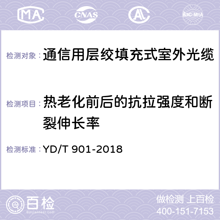 热老化前后的抗拉强度和断裂伸长率 通信用层绞填充式室外光缆 YD/T 901-2018 表3序号1、2