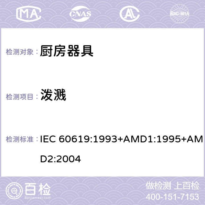 泼溅 电动食物处理设备性能测试方法 IEC 60619:1993+AMD1:1995+AMD2:2004 cl.21