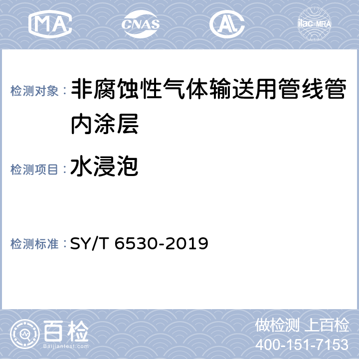 水浸泡 非腐蚀性气体输送用管线管内涂层 SY/T 6530-2019