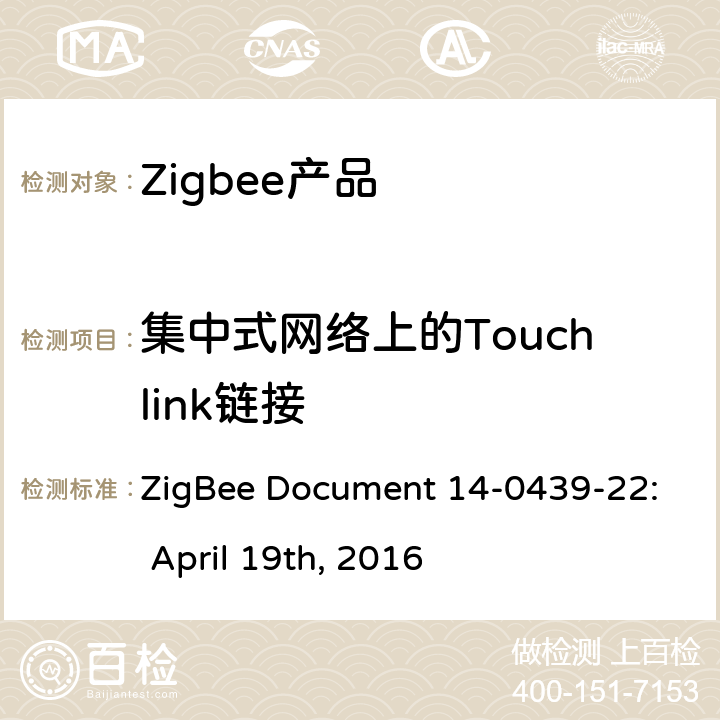 集中式网络上的Touchlink链接 基本设备行为测试标准 ZigBee Document 14-0439-22: April 19th, 2016 4.6