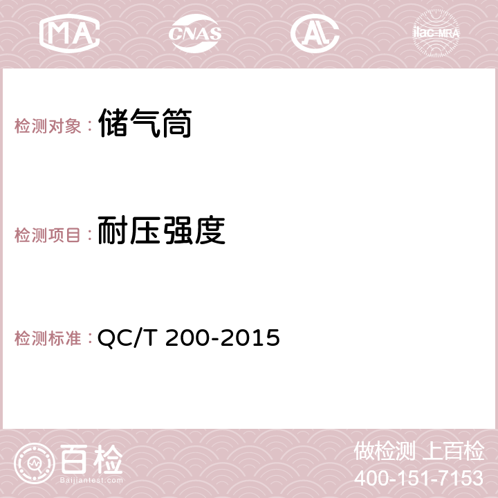 耐压强度 汽车和挂车气压制动装置用用储气筒性能要求及试验方法 QC/T 200-2015 5.1