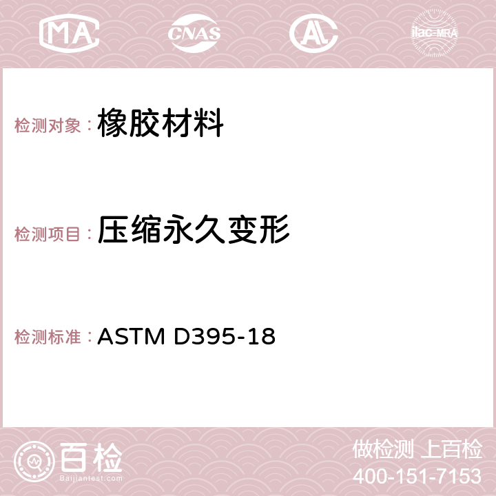 压缩永久变形 橡胶 压缩永久变形试验 ASTM D395-18
