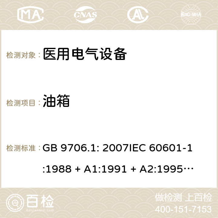 油箱 医用电气设备 第1部分：安全通用要求 GB 9706.1: 2007
IEC 60601-1:1988 + A1:1991 + A2:1995
EN 60601-1:1990+A1:1993+A2:1995 59.4