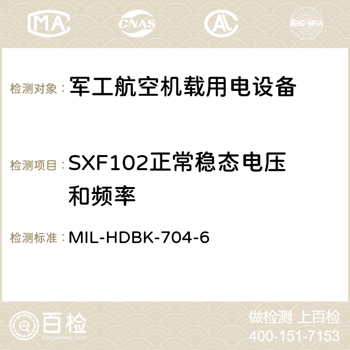 SXF102正常稳态电压和频率 机载用电设备的电源适应性验证试验方法指南 MIL-HDBK-704-6 5