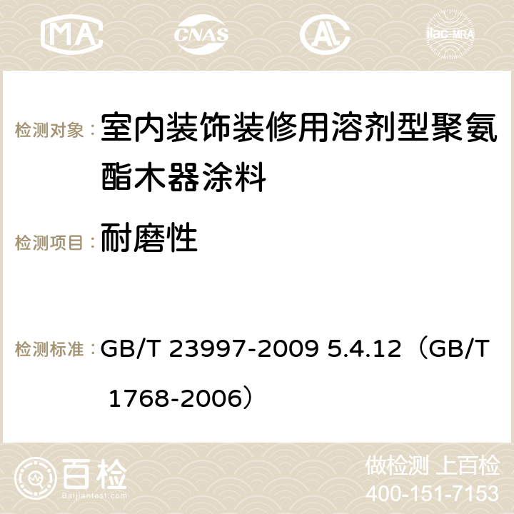 耐磨性 《室内装饰装修用溶剂型聚氨酯木器涂料》 GB/T 23997-2009 5.4.12（GB/T 1768-2006）