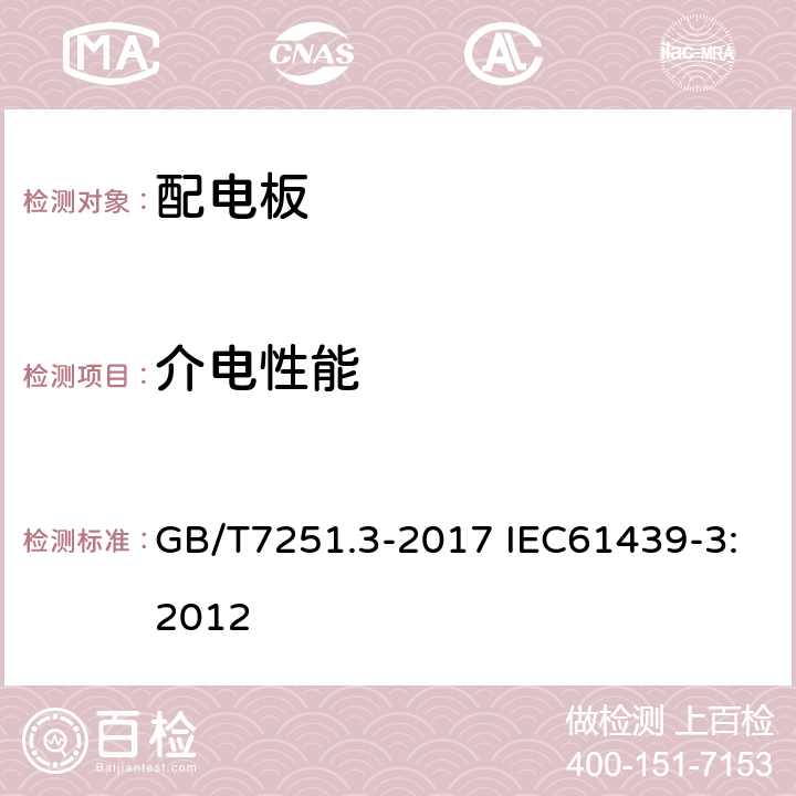 介电性能 低压成套开关设备和控制设备第3部分：由一般人员操作的配电板（DBO） GB/T7251.3-2017 IEC61439-3:2012 10.9