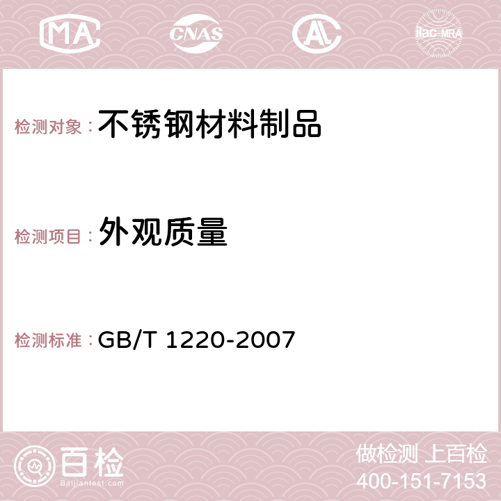 外观质量 不锈钢棒 GB/T 1220-2007 8