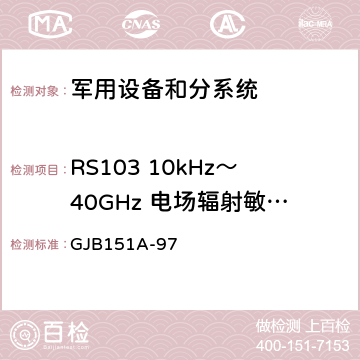 RS103 10kHz～40GHz 電場輻射敏感度 軍用設備及分系統電磁發射和敏感度要求 GJB151A-97 5.3.18