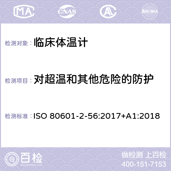 对超温和其他危险的防护 医疗电气设备.第2-56部分:体温测量用临床温度计基本安全和基本性能的特殊要求 ISO 80601-2-56:2017+A1:2018 201.11