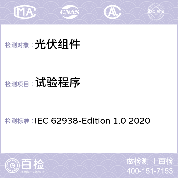 试验程序 光伏组件-不均匀雪载荷测试 IEC 62938-Edition 1.0 2020 7