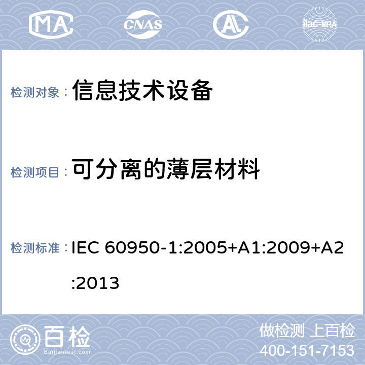 可分离的薄层材料 信息技术设备 安全 第1部分：通用要求 IEC 60950-1:2005+A1:2009+A2:2013 2.10.5.7