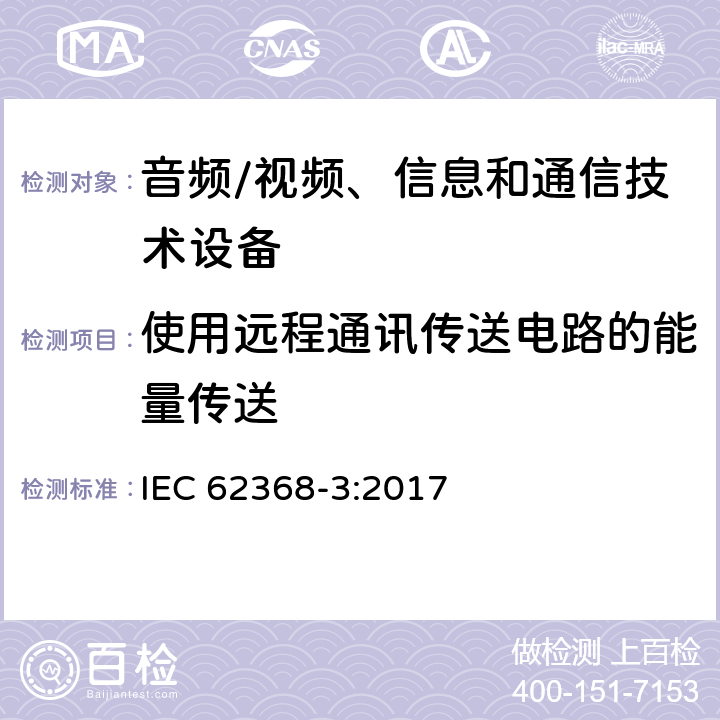 使用远程通讯传送电路的能量传送 音频/视频、信息和通信技术设备 第3部分:通过通信电缆和端口传输直流电力的安全问题 IEC 62368-3:2017 6